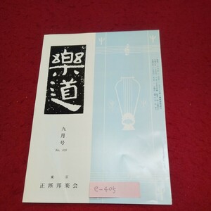 e-405※10 楽道 1996年9月号 No.659 江戸時代の琴士物語 琴箏の源流と古代の楽理 箏曲茶音頭の分析 地唄八重衣の分析