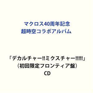 マクロス40周年記念超時空コラボアルバム「デカルチャー!!ミクスチャー!!!!!」（初回限定フロンティア盤） シェリル・ランカ・ワ