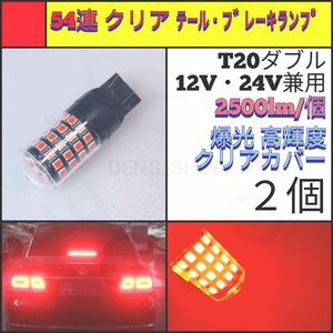 【LED/T20ダブル/2個】54連 クリア テール・ブレーキランプ_002