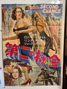 1953年　映画　第二の機会　B1サイズ ポスター RKOラジオ映画 