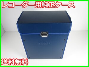 【中古】レコーダー用純正ケース　リオン RION　LR06等　x01949　★送料無料★[騒音測定器／振動測定器／粉塵測定器]