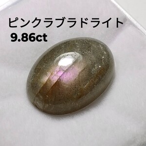 ②ピンクラブラドライト ルース カボション ピンクシラー ムーンストーン 9.86ct