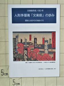 『文楽座命名150年　人形浄瑠璃「文楽座」の歩み　歴史とゆかりの地めぐり』　令和4年刊　初代文楽軒　墓・碑　いなりの芝居・御霊・道頓堀