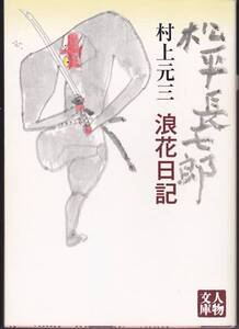 品切　　松平長七郎浪花日記 (人物文庫) 村上 元三 2005