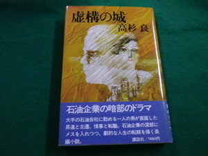 ■虚構の城　高杉良　講談社　昭和55年新装第一刷■FAIM2022060314■