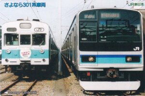 さよなら301系車両　JR東日本オレンジカード