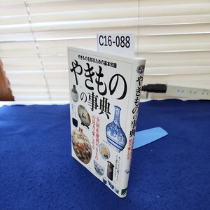 C16-088 やきものの事典 全国産地別やきものの見方楽しみ方成美堂出版 巻末に書き込みあり