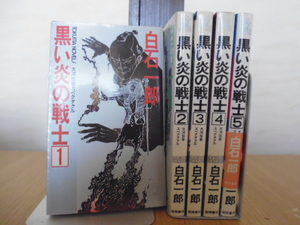 黒い炎の戦士(全5巻) 白石一郎著・徳間書店新書版