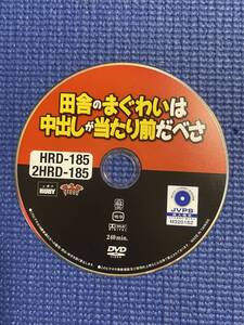 t0412/※ケース無/田舎のまぐわいは中出しが当たり前だべさ /中古品