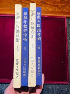 昭和書籍　紫薇斗数推命術　上・下巻　2冊揃い　佐藤文栞編著　昭和45年10月15日発行　占い　