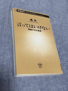 言ってはいけない 残酷すぎる真実