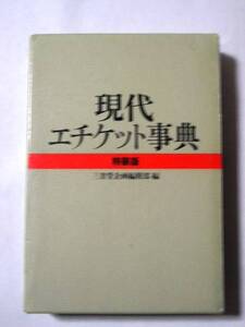 ◆◆現代エチケット事典 特装版 函付◆◆