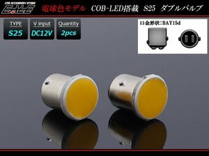 LEDバルブ S25ダブル球 BAY15d COB面発光 コンパクト設計 2個セット 電球色 C-71