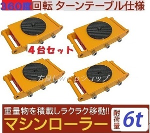 マシンローラー 6t 【三方良し】スピードローラー 運搬 台車 重量物用 360度回転台付き ［キャリー チルローラー 運搬ローラー