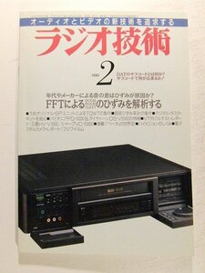 ラジオ技術1990年2月号◆FFTによる真空管のひずみ解析/球の違いによる音の差を探る