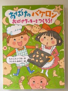 ★USED★ おばけのバケロン　おばけクッキーをつくろう！　ポプラ社　ちいさなおはなし33