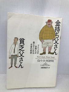 金持ち父さん貧乏父さん 筑摩書房 ロバート キヨサキ