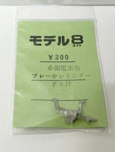 モデル8 小型電車用 ブレーキシリンダー テコ付　HOゲージ 車輌パーツ