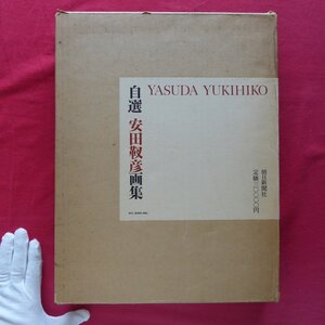 大型e【自選 安田靫彦画集/朝日新聞社・昭和46年】河北倫明:安田靫彦の画業/安田靫彦:古画雑感,日本の絵画,梅,私の読書,書を想う