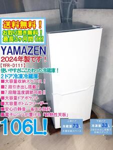 送料無料★2024年製★極上超美品 中古★山善 106L 大容量収納スペース×2段引き出し搭載!!静音・省エネ設計 2ドア冷蔵庫【YFR-D111-W】EI9O