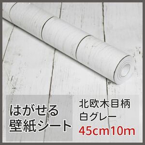 木目 壁 リメイクシート 北欧 10M はがせる カッティングシート 白 DIY キッチン ウッド おしゃれ 防水 壁紙シール ウォール ステッカー