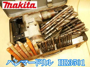 マキタ makita ハンマードリル 35mm HR3501 ハンマドリル ハンマ ハンマー はつり ハツリ 斫り 穴あけ 粉砕 破砕 削岩 電動工具 100V