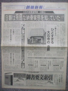 創価新報 1993年10月6日　大石寺納骨堂問題③日顕は残酷な納骨実態を知っていた！　日顕の疑難破す僧侶座談会　青年部人事　那須禎輝　　