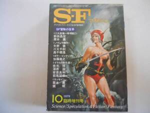 ●SFマガジン●臨増●197910●SF冒険の世界高千穂遥栗本薫矢野徹