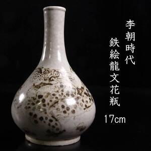 【欟】 李朝時代 鉄絵龍文花瓶 17cm 箱付 朝鮮古陶 唐物骨董 [D33]OT/24.12/IT/(80)