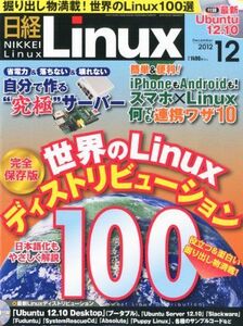 [A11217304]日経 Linux (リナックス) 2012年 12月号 [雑誌] 日経Linux