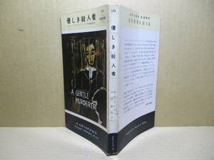 ◇『優しき殺人者 153』デイヴィス;村崎敏郎;早川書房;昭和29年初版*センチメンタルな恋愛と残忍な殺人事件との相互描写による特異な対象に