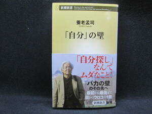 「自分」の壁　養老孟司　新潮新書　C1.230501