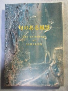 句のある風景　20俳人アンソロジ　俳句川柳 1918　