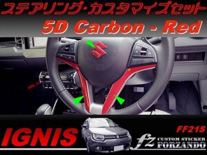 イグニス FF21S ステアリングカスタマイズセット ５Ｄカーボン調　赤　車種別カット済みステッカー専門店　ｆｚ