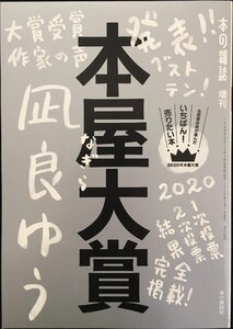 本屋大賞2020 (本の雑誌増刊)