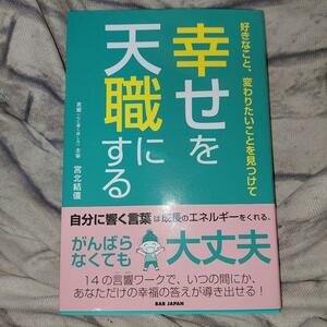 幸せを天職にする　好きなこと、変わりたいことを見つけて 宮北結僖／著