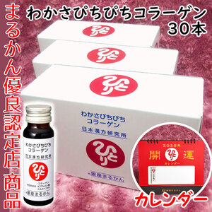 【送料無料】銀座まるかん わかさぴちぴちコラーゲン 3箱（30本）2025年開運卓上カレンダー付き（can1143）斎藤一人