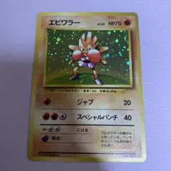 旧裏　ポケモンカード　エビワラー　キラ　カード