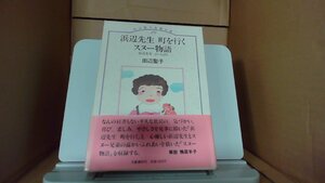 田辺聖子長篇全集14 浜辺先生 町を行く スヌー物語