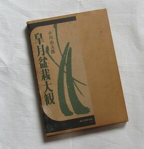 皐月盆栽大観 小川由太郎 誠文堂新光社 盆栽 植木