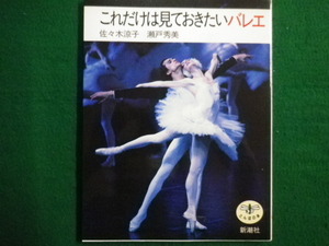 ■これだけは見ておきたいバレエ 佐々木涼子 瀬戸秀美 とんぼの本　新潮社■FAIM2021101222■