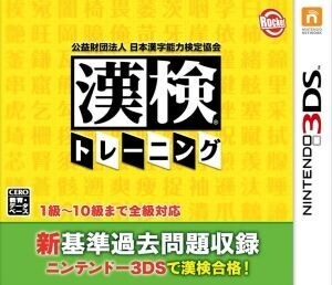 公益財団法人 日本漢字能力検定協会 漢検トレーニング/ニンテンドー3DS