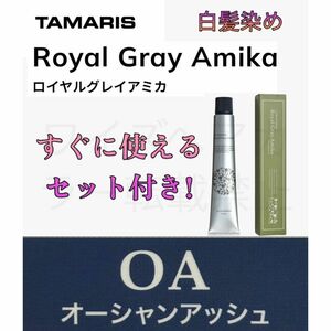 タマリス OA オーシャンアッシュ 12 ヘアカラー ヘアカラー剤 ショート用 セット 白髪染め グレイカラー ロイヤルグレイアミカ