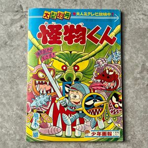 当時物 少年画報 怪物くん ふろく 付録 / 大型別冊 藤子不二雄 まんが 漫画 古本 昭和44年 週刊誌 古い 昔 おまけ