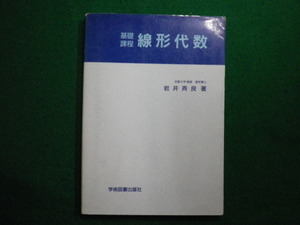 ■基礎課程　線形代数 岩井斉良　学術図書出版■FAIM2024060704■