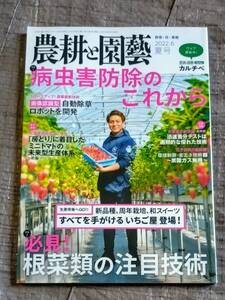 農耕と園芸 2022年 夏号 ☆ 誠文堂新光社 雑誌