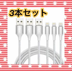 3本セット iphone 充電ケーブル 2m 急速充電 ライトニングケーブル iPhone iPod iPad対応 データ転送 高耐久性