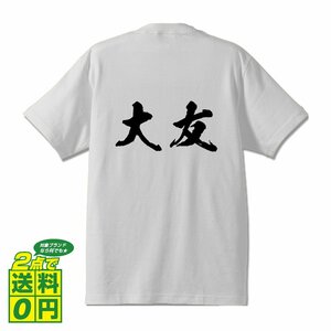 大友 書道家が書く デザイン Tシャツ 【 名字 】 メンズ レディース キッズ