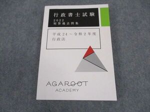 XC04-014 アガルートアカデミー 行政書士試験 2022 短答過去問集 平成24~令和2年度 行政法 2022年合格目標 未使用 ☆ 020m4D