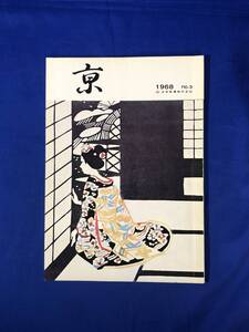 BP1200イ●京 Kyo 1968年 No.3 日本新薬株式会社 小島功 「三十六歌仙のうたびとたち」/都大路/京女/特集 高血圧症